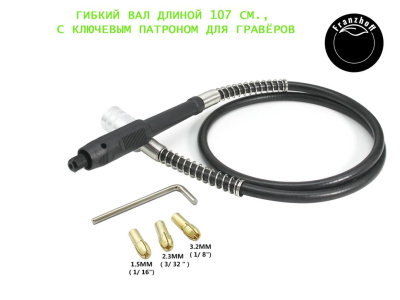 Гибкий вал Franzhoff для Dremel и других гравёров, для шлифования, полировки, резки, гравировки, сверления