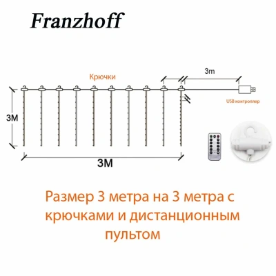 Гирлянда штора 3х3 м. белого цвета с пультом и крепёжными крючками. Гирлянд светодиодная, дневного света