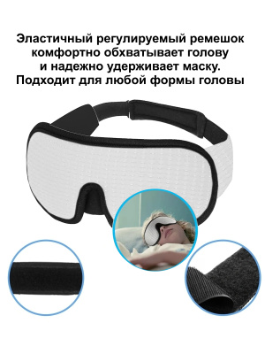 Маска для сна 3D, полностью блокирующая свет, белая. Повязка на глаза в самолёте от света. Очки для сна.