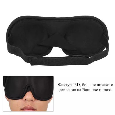 Маска для сна 3Д (3D), не проберётся даже лучик, цвет чёрный. Повязка на глаза от солнца