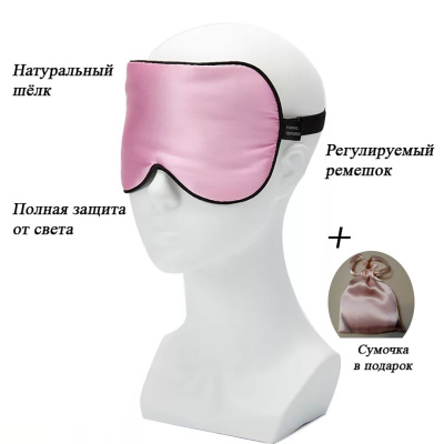 Маска для сна Franzhoff шёлк, полностью блокирующая свет, розовая + мешочек для хранения. Повязка на глаза от света.