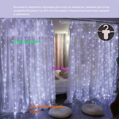 Гирлянда штора 3х3 м. белого цвета с пультом и крепёжными крючками. Гирлянд светодиодная, дневного света